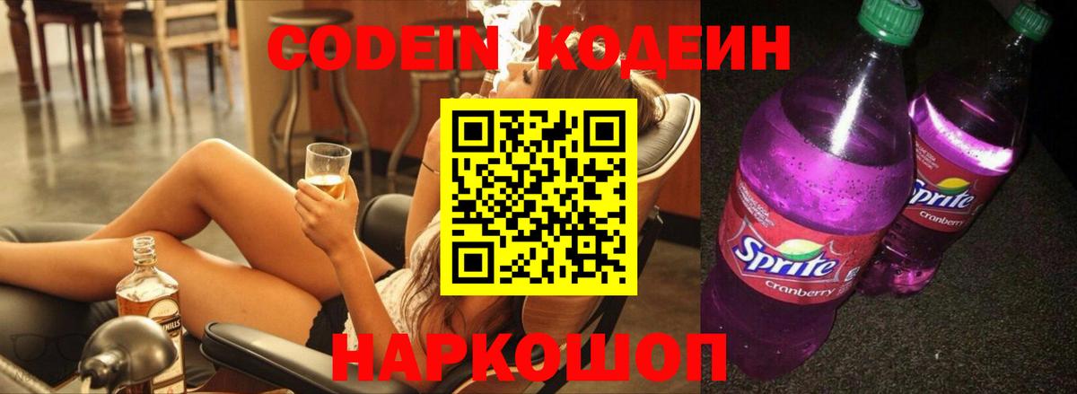 Codein напиток Lean (лин)  Вход с VPN  Баксан  Кодеиновый сироп Lean Purple Drank 